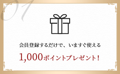 会員登録するだけでいますぐ使える1000ポイントプレゼント!!