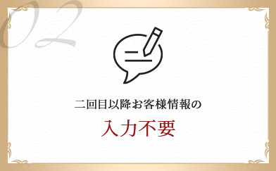 二回目以降お客様情報の入力不要