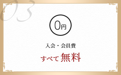 入会・会員費すべて無料