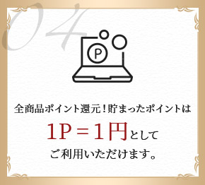 全商品ポイント還元！貯まったポイントは1P=1円としてご利用いただけます。