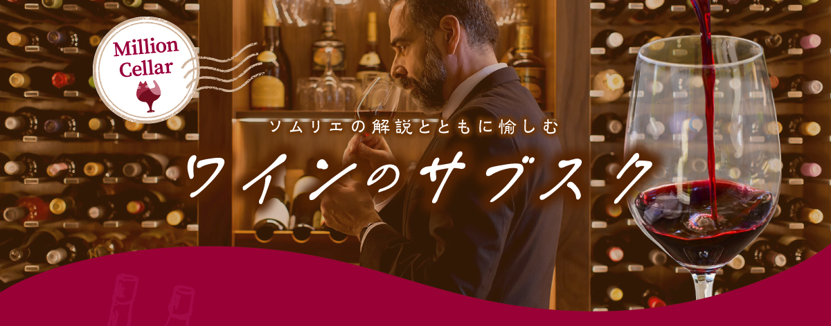 ソムリエの解説とともに愉しむ ワインのサブスク