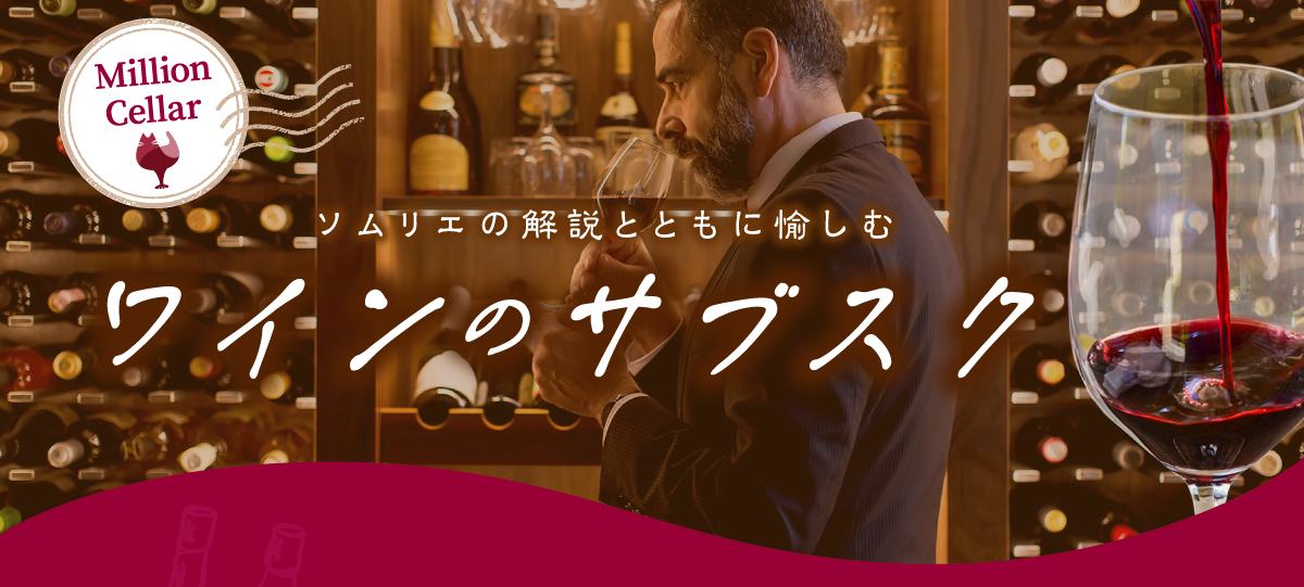 ソムリエの解説とともに愉しむ ワインのサブスク