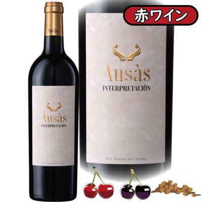 「アウサス2019」<br>ボデガ・イ・ビニェド/アウサス/スペイン/D.O.リベラ・デル・ドゥエロ/赤ワイン/750ml/1本
