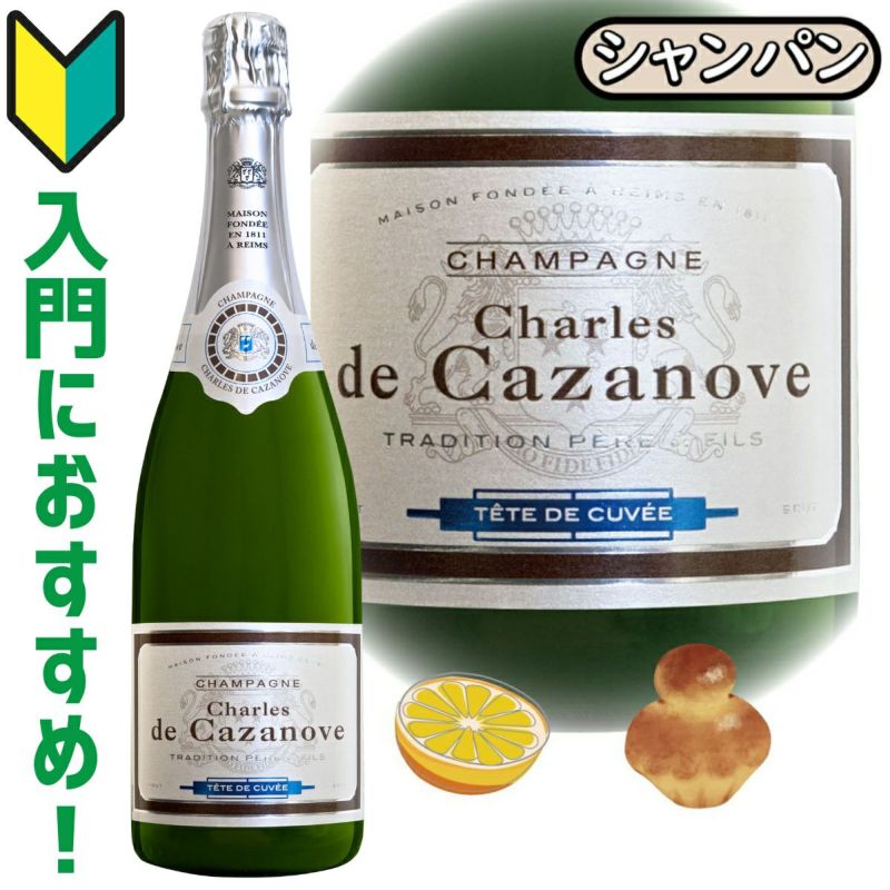 シャルル・ド・カザノーヴ・ブリュット」シャルル・ド・カザノーヴ/フランス/シャンパン/750ml/1本 | Million  Cellar(ミリオンセラー) ワイン通販