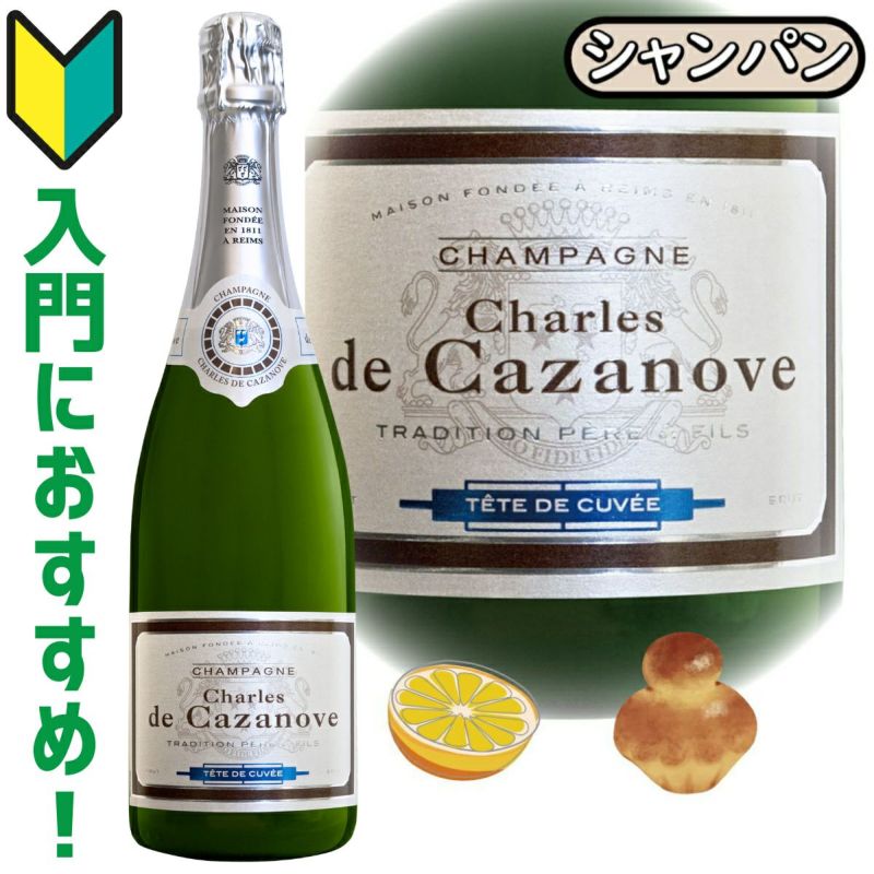 シャンパーニュ地方最古のメゾンの１つ。シャルル・ド・カザノーヴの全てがここに。シャンパン。シャルル・ド・カザノーヴ・ブリュット