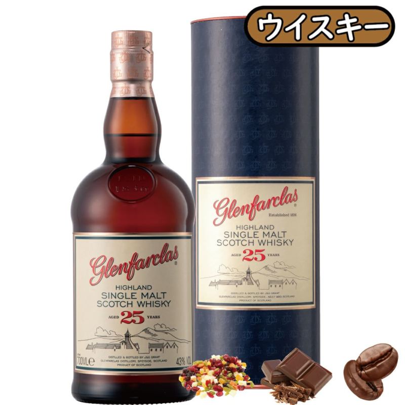 25年熟成モルトの最高峰！濃厚なダークチョコレートとビターな深煎り珈琲を感じさせる複雑な味わい。スペイサイドモルトの1つの到達点。ウイスキー。グレンファークラス25年