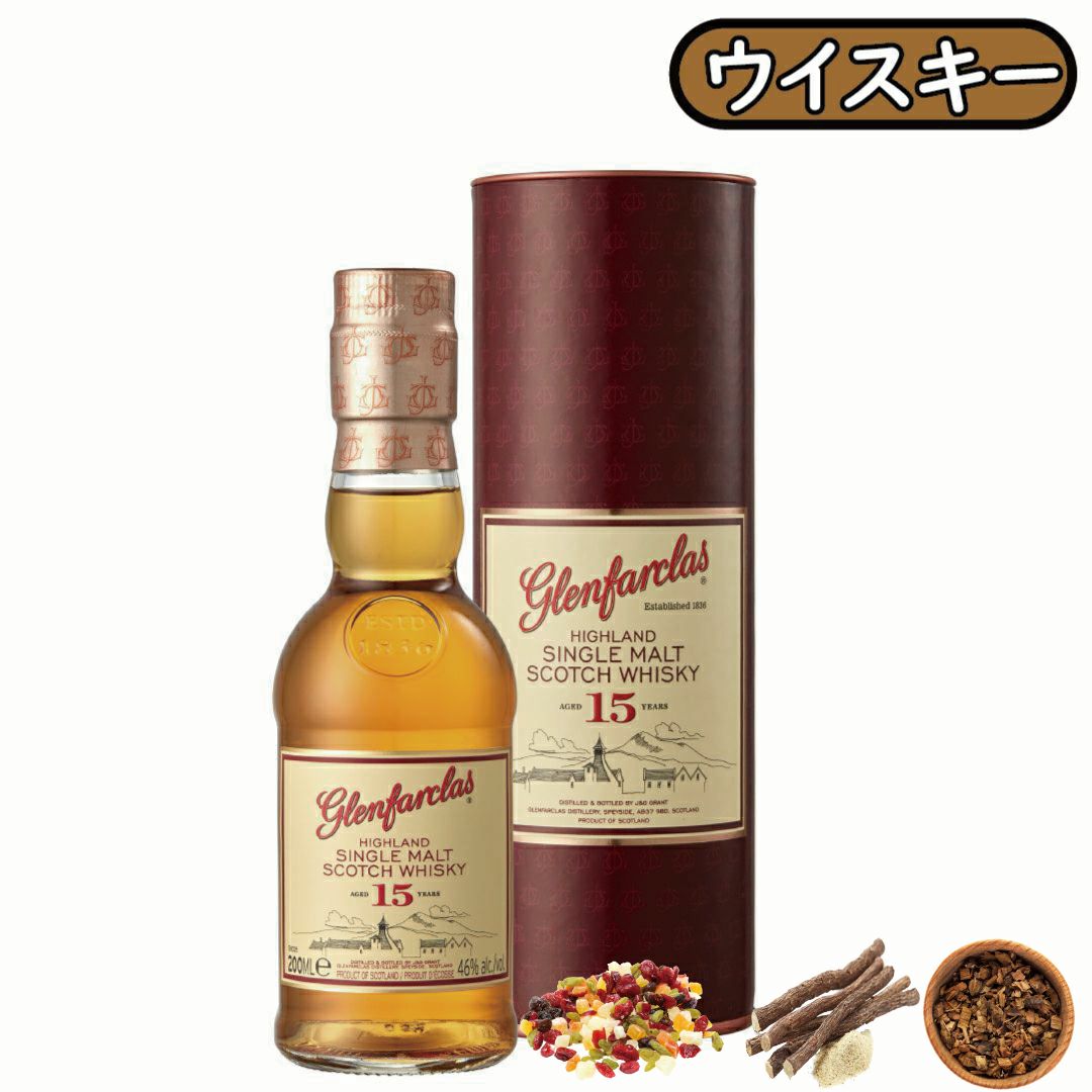 グレンファークラス15年」グレンファークラス/スコットランド 