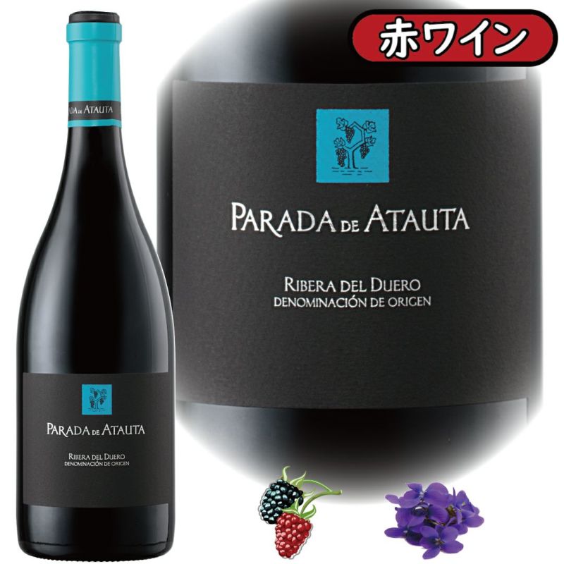 超古木「アタウタ」の冷涼さを感じる赤ワイン、パラダ・デ・アタウタ