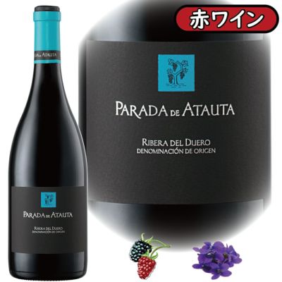 「パラダ・デ・アタウタ2020」<br>ドミニオ・デ・アタウタ/スペイン/D.O.リベラ・デル・ドゥエロ/赤ワイン/750ml/1本