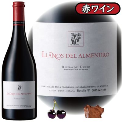 「リャノス・デル・アルメンドロ2013」<br>ドミニオ・デ・アタウタ/スペイン/D.O.リベラ・デル・ドゥエロ/赤ワイン/750ml/1本