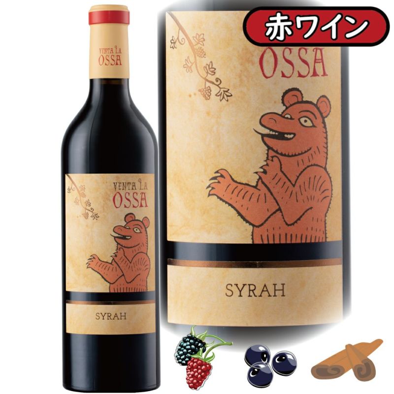 もう一つの赤いクマ、現地ワインガイド驚異の高得点を誇るシラー赤ワイン、オサ・シラー