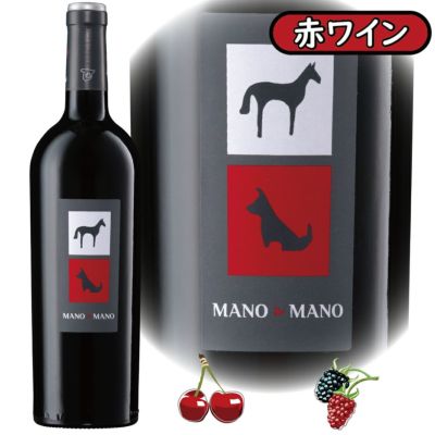 マノ・ア・マノ 750ml 12本セット 赤ワイン スペイン 送料無料-