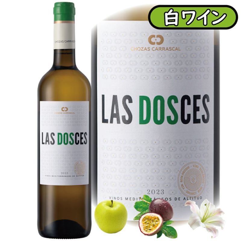 エコロジーに特化したオーガニック白ワイン、ラス・ドセス・ブランコ