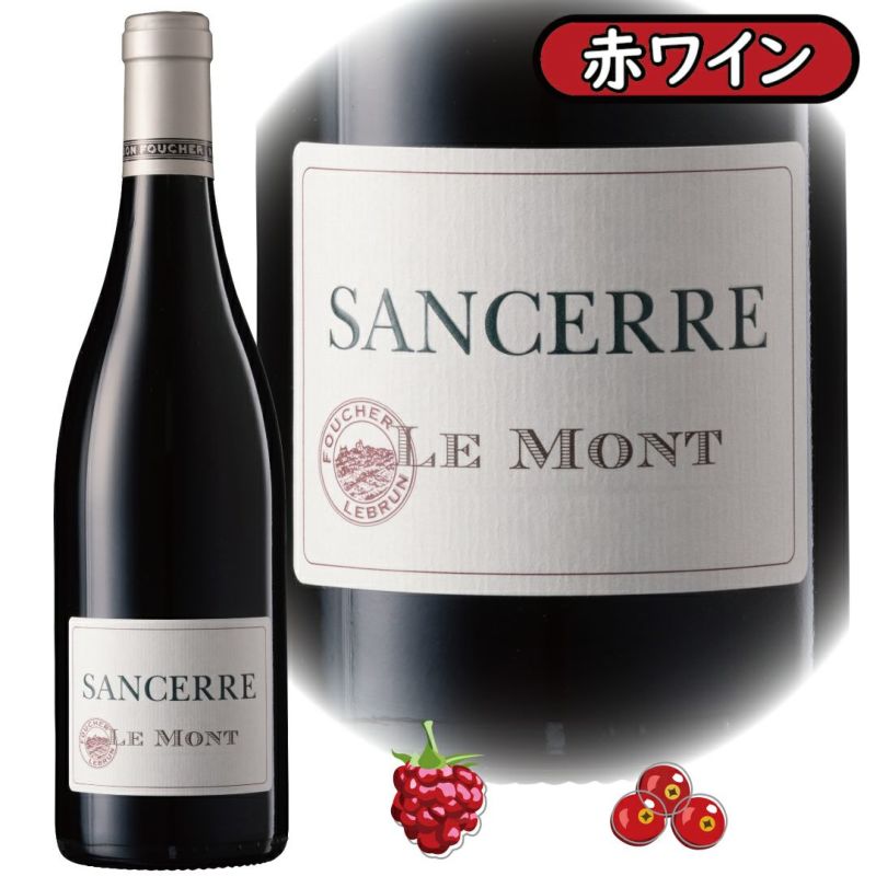 キュートで芯のあるピノノワールが特徴の赤ワイン、サンセール・ル・モン・ルージュ