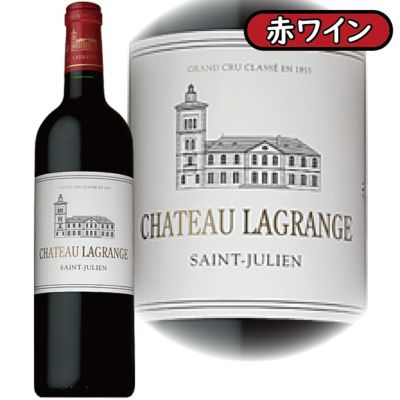 「シャトー･ラグランジュ2020」<br>シャトー･ラグランジュ/フランス/格付け3級/A.O.C.サンジュリアン/赤ワイン/750ml/1本