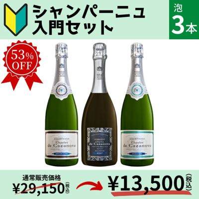 初心者にもおすすめ］「シャンパーニュ入門セット」シャンパン/750ml/3