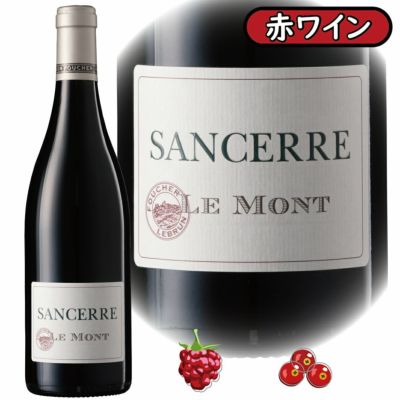 アウトレット商品<br>「サンセール・ル・モン・ルージュ2021」<br>メゾン・フシェ/フランス/AOPサンセール/赤ワイン