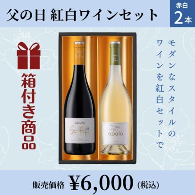 [父の日ギフト][箱・包装無料]「父の日スペイン紅白ワイン2本セット」, スペイン/赤白/750ml/2本