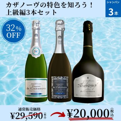 初心者にもおすすめ］「シャンパーニュ入門セット」シャンパン/750ml/3