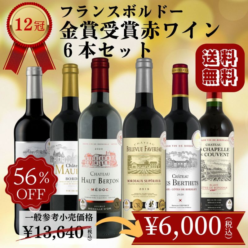 送料無料!!「12冠!!フランスボルドー金賞赤ワイン6本セット」750ml/6本