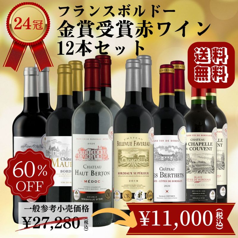 送料無料!!「24冠!!フランスボルドー金賞赤ワイン12本セット」750ml/12