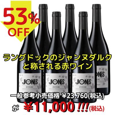 アウトレット商品<br>「フィトゥー6本セット」<br>ドメーヌ・ジョーンズ/フランス/AOPフィトゥ/赤ワイン