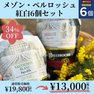 お得なセット！<br>「メゾン・ベルロッシュ紅白セット」<br>ポール・サパン/フランス/IGPペイドック/赤・白ワイン/9000ml/6個