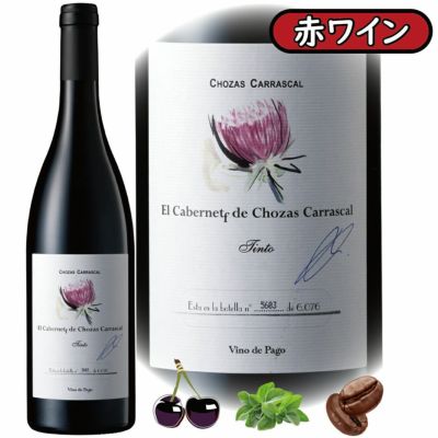 アウトレット商品<br>「エル・カベルネ2018」<br>チョサス・カラスカル/スペイン/ビノ・デ・パゴ/赤ワイン/750ml/1本