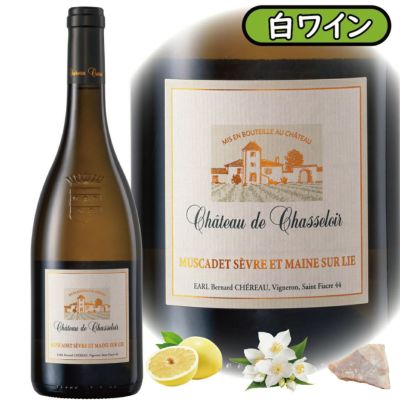 アウトレット商品<br>「ミュスカデ・セーヴル・エ・メーヌ シュール・リー2022」<br>シャトー・ド・シャスロワール/フランス/ボルドー/AOCミュスカデ・セーヴル・エ・メーヌ/白ワイン/750ml/1本