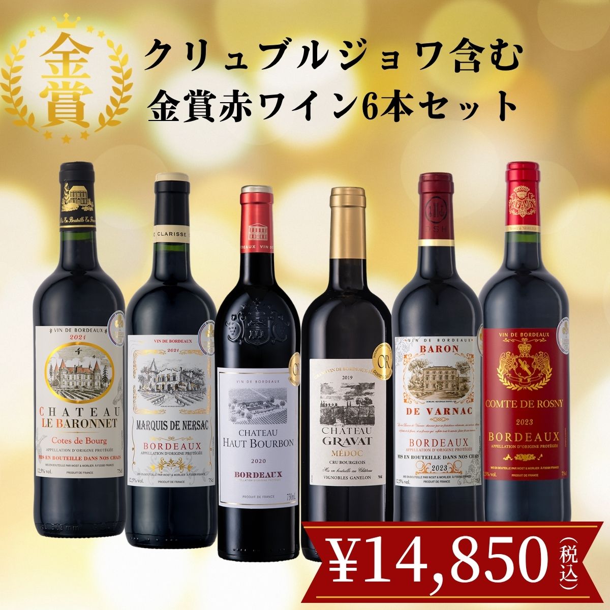3冠含むフランス・ボルドー金賞ワイン6本セット」750ml/6本 | Million