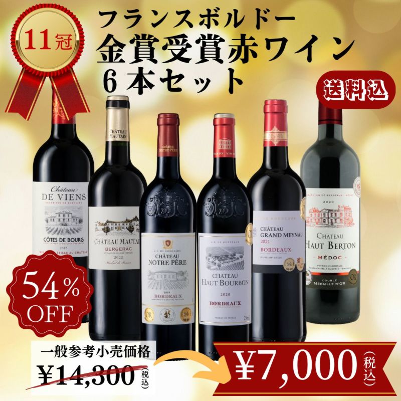 送料込!!「11冠!!フランスボルドー金賞赤ワイン6本セット」750ml